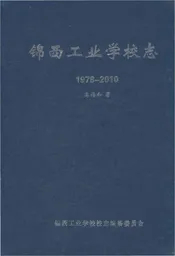 锦西工业学校志1978-2010