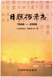日照档案志 1949-2009