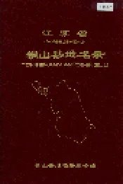 江苏省铜山县地名录