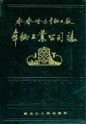 《齐齐哈尔车辆工厂车辆工业公司志》(1958-1985)