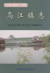 乌江镇志