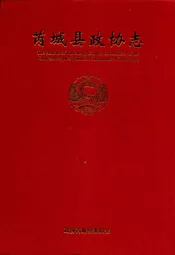 芮城县政协志