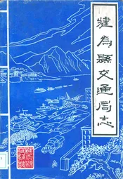 犍为县交通局志