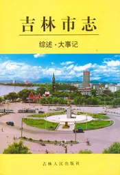 吉林市志·综述·大事记