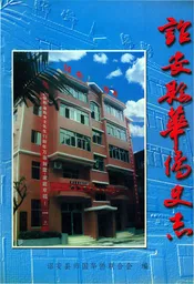 诏安县华侨史志