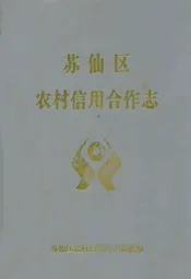 苏仙区农村信用合作志