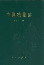 中国植物志(第二十一卷)