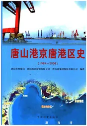 唐山港京唐港区史 1984-2008