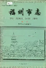 福州市志 第一册