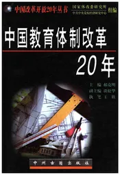 中国教育体制改革20年