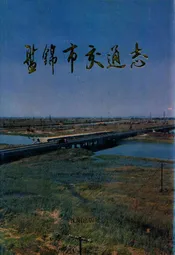 盘锦市交通志