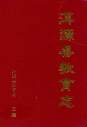 洱源县教育志