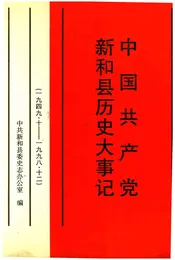 中国共产党新和县历史大事记