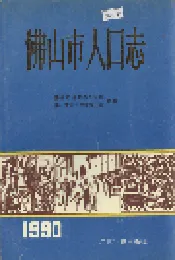 佛山市人口志