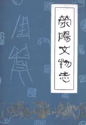 荥阳文物志