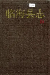 临海县志