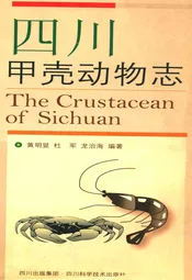 四川甲壳动物志