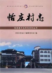 恬庄村志