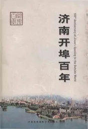 济南开埠百年
