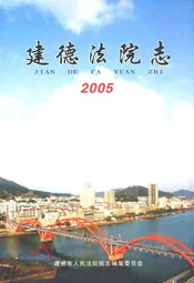 建德法院志2005