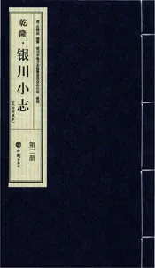 乾隆《银川小志》(文白对照本)二册