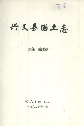 兴文县国土志
