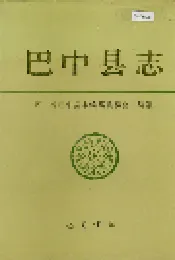 巴中县志