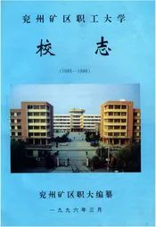 兖州矿区职工大学校志