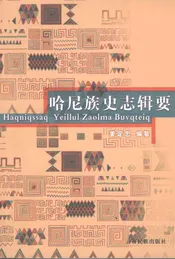 哈尼族史志辑要