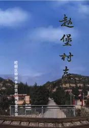 赵堡村志