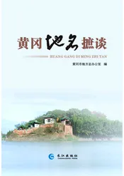 黄冈地名摭谈