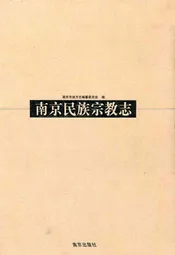 南京民族宗族志