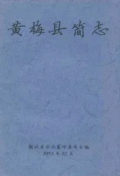 黄梅县简志