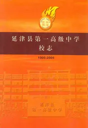 延津县第一高级中学校志(1905-2005)