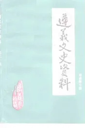 遵义文史资料  第30辑  郑莫黎专辑