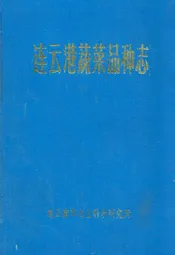 连云港蔬菜品种志