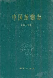 中国植物志(第五十六卷)
