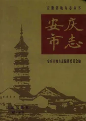 安庆市志·下册