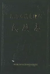 大理白族自治县民政志