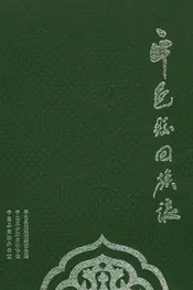 平邑县回族志