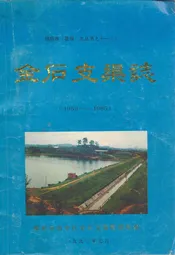 金石支渠志(1959-1985)