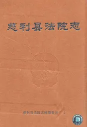 慈利县法院志