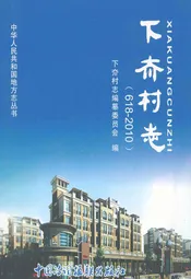 下夼村志(618-2010)