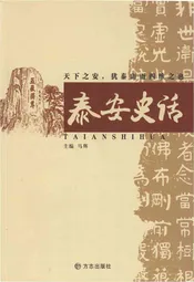 泰安史话