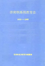 济南铁路局教育志(1899-1985)