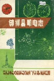 钟祥县邮电志