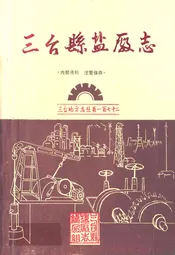 三台县盐厂志