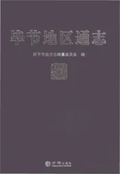 毕节地区通志捌