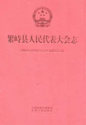 繁峙县人民代表大会志