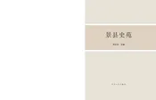 景县史苑